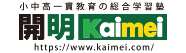開明小中学部