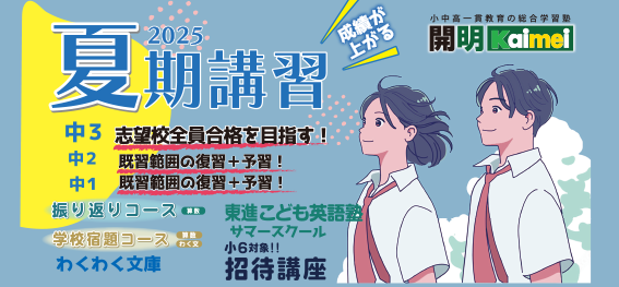 夏期講習受付中