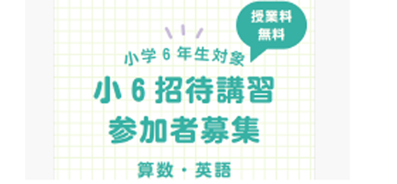 小6招待講習