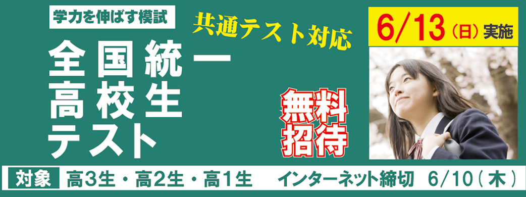 全国統一高校生テスト