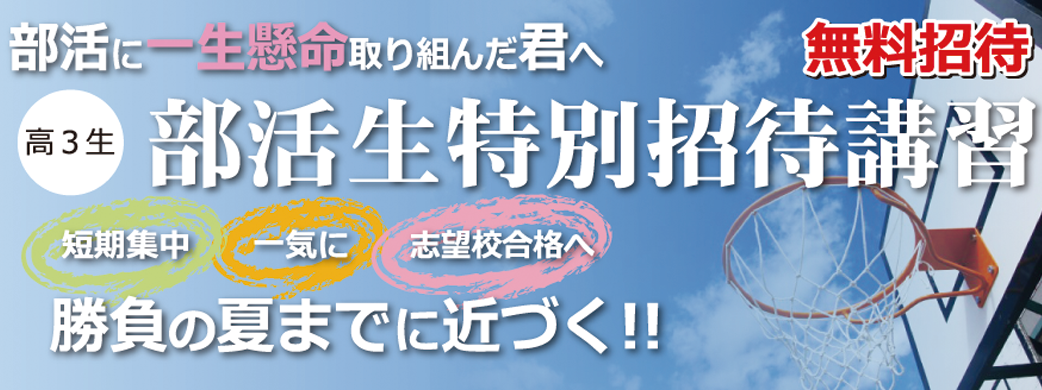 部活生無料招待講習