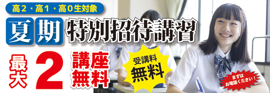夏期特別招待講習