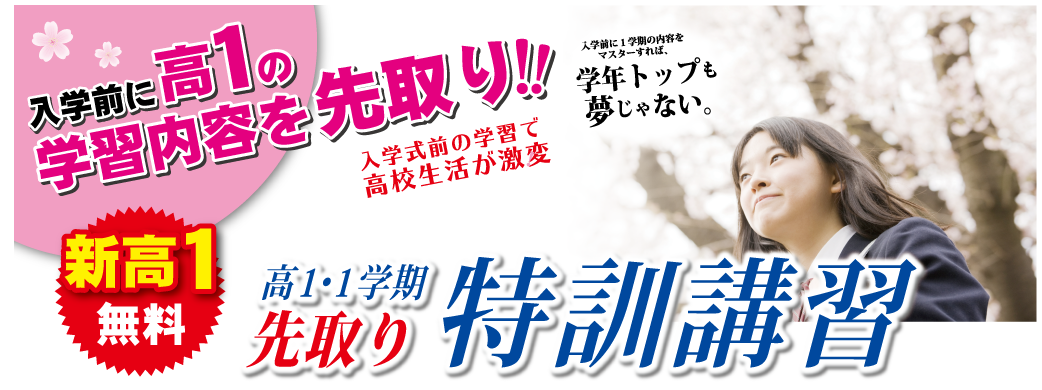 高1先取特訓講習