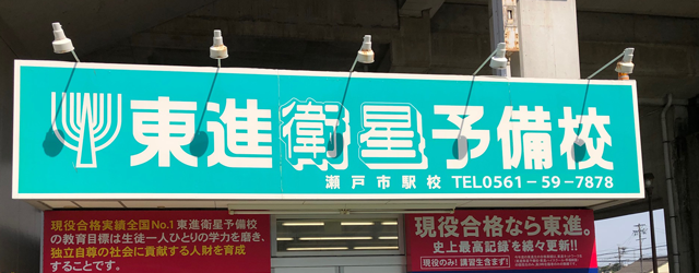 開明　東進　瀬戸市駅校