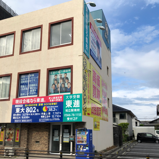 東進衛星予備校知立駅南校