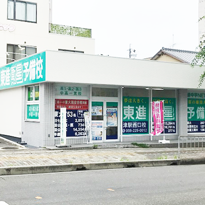 東進衛星予備校津駅西口校