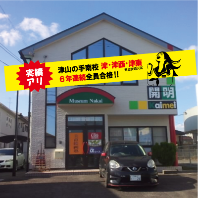 開明津山の手南校