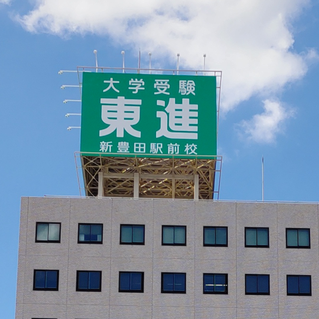 東進衛星予備校新豊田駅前校