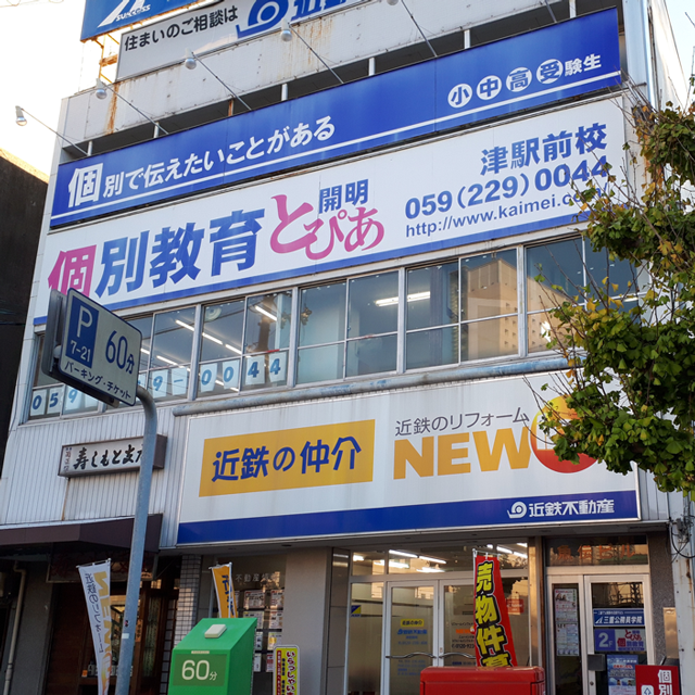 開明とぴあ津駅前校