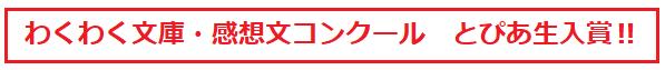 読書感想文入賞