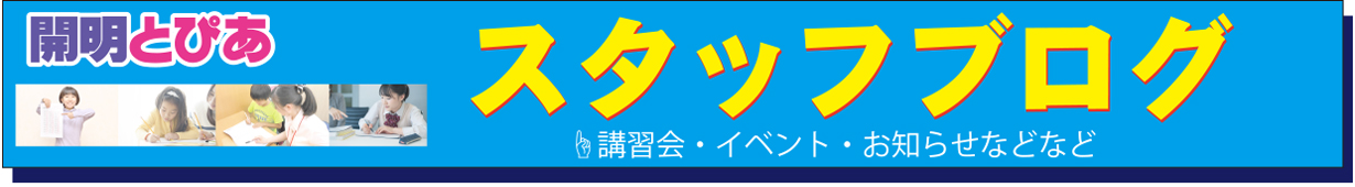 開明とぴあブログ