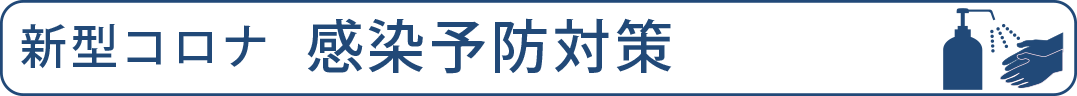 コロナ感染防止対策