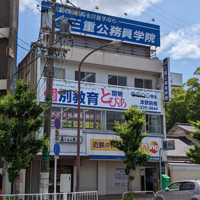 開明とぴあ津駅前校