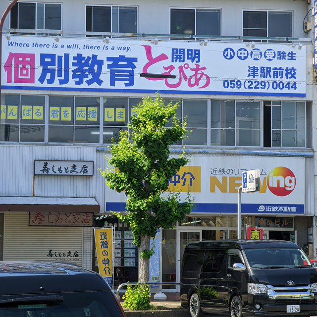 開明とぴあ津駅前校