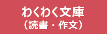 わくわく文庫（読書・作文）