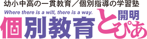 個別教育開明とぴあ